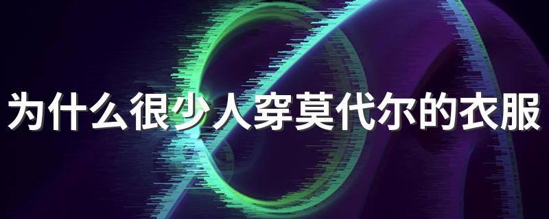 为什么很少人穿莫代尔的衣服