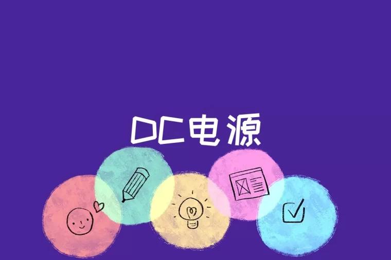 DC电源是什么