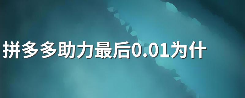 拼多多助力最后0.01为什么助力不上