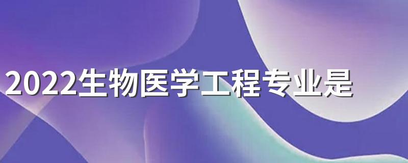 2022生物医学工程专业是干什么的