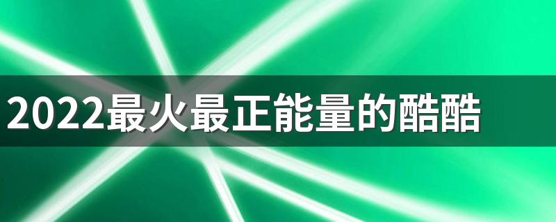 2022最火最正能量的酷酷QQ签名