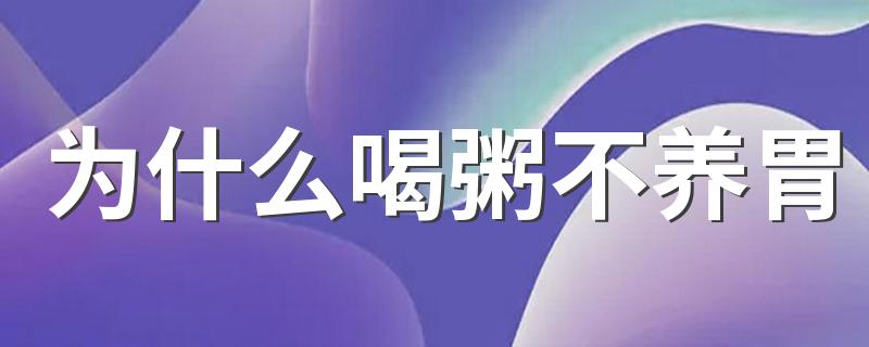 为什么喝粥不养胃