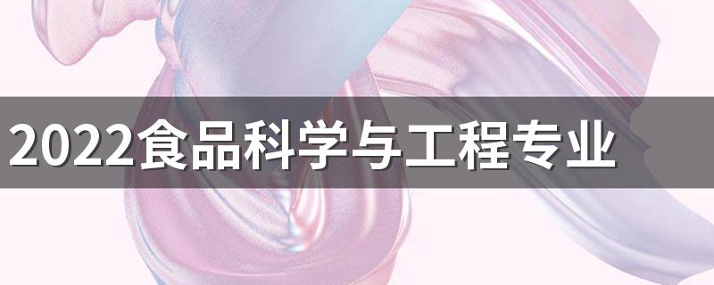 2022食品科学与工程专业就业前景怎么样