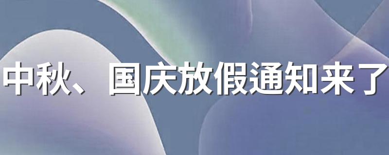 中秋、国庆放假通知来了