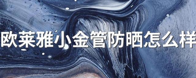 欧莱雅小金管防晒怎么样
