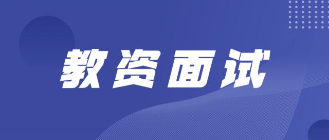 22上教资笔试卷面分数线公布，到底多少分才能过？