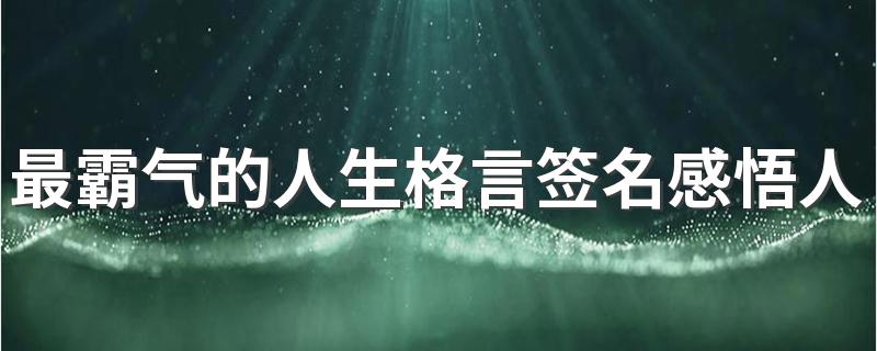 最霸气的人生格言签名感悟人生