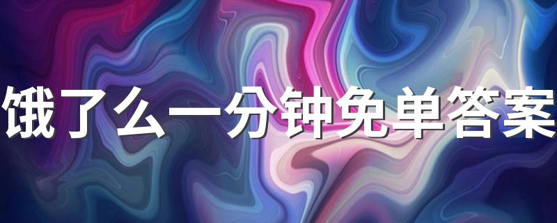饿了么一分钟免单答案