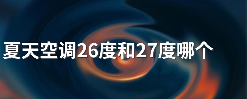 夏天空调26度和27度哪个省电