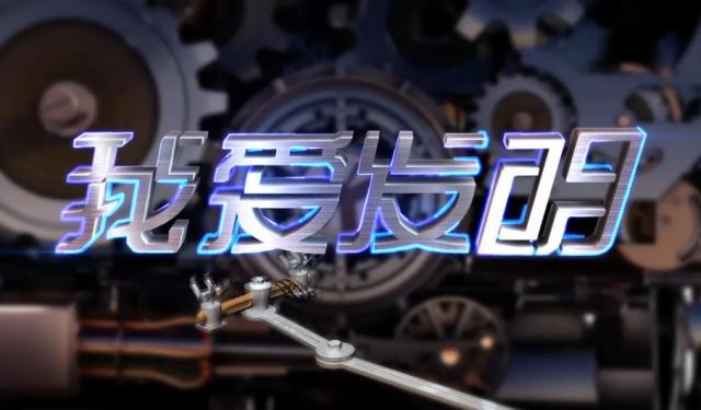 我爱发明为什么不播了
