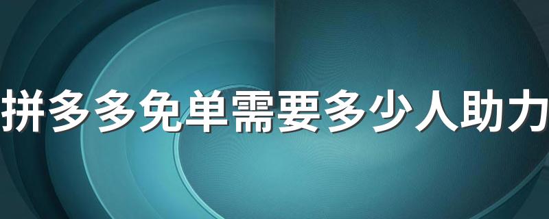 拼多多免单需要多少人助力