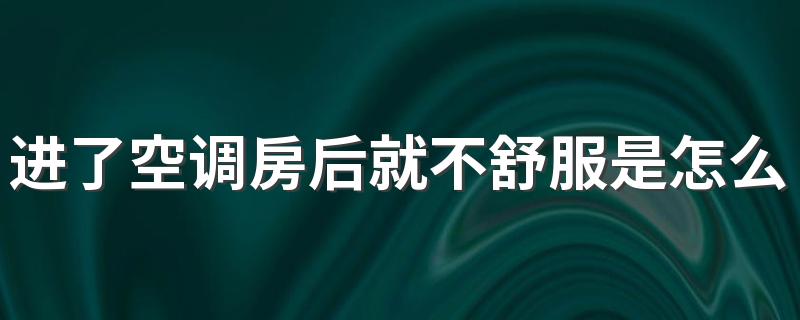 进了空调房后就不舒服是怎么回事