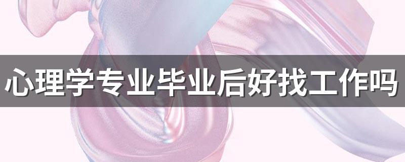 心理学专业毕业后好找工作吗