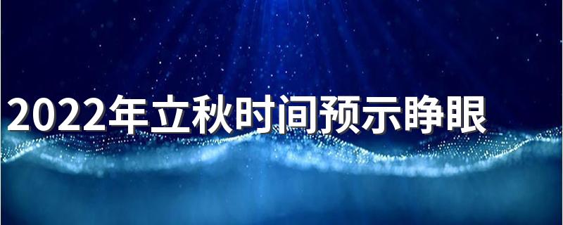 2022年立秋时间预示睁眼秋还是闭眼秋