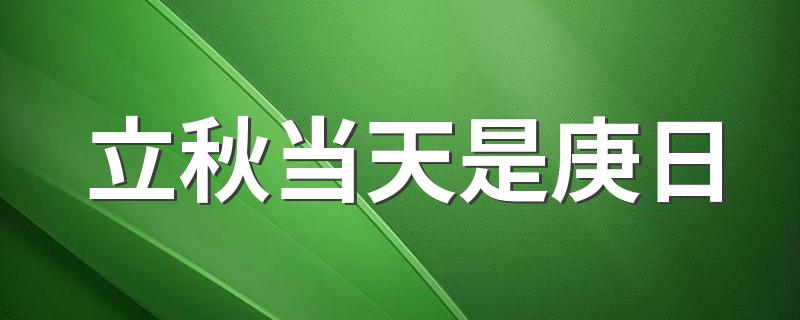 立秋当天是庚日