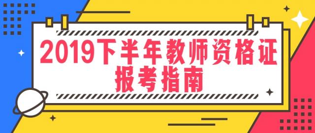珠海2019年下半年教师资格证考试报考指南