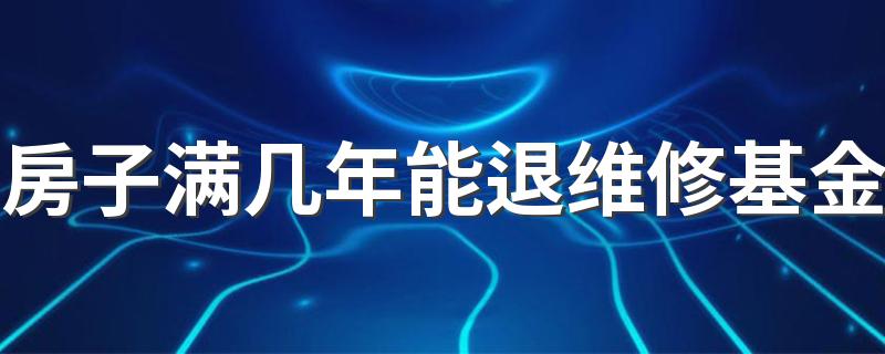 房子满几年能退维修基金