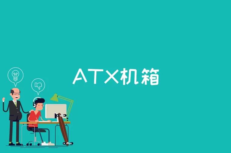 ATX机箱是什么