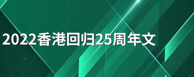 2022香港回归25周年文案怎么写