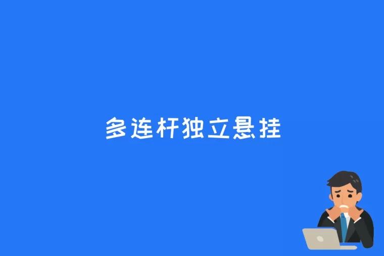 多连杆独立悬挂是什么
