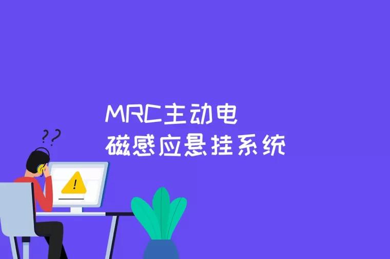 MRC主动电磁感应悬挂系统是什么