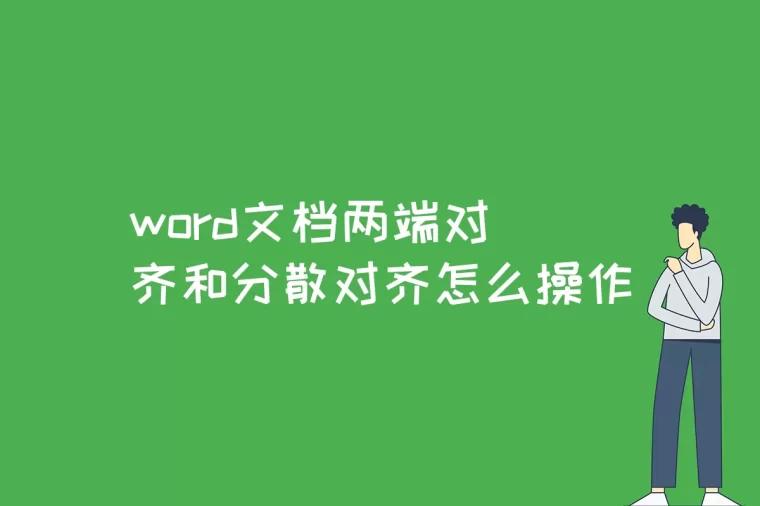 word文档两端对齐和分散对齐怎么操作