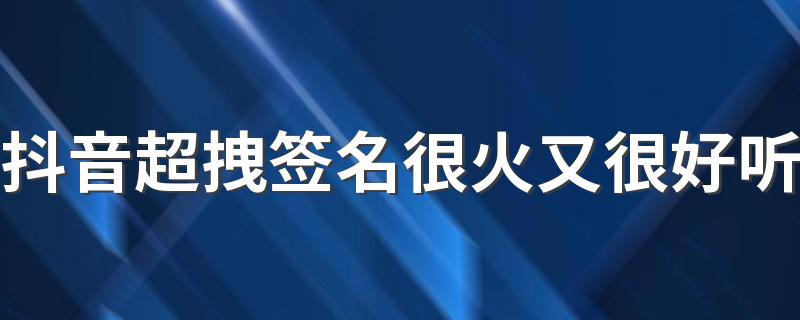 抖音超拽签名很火又很好听