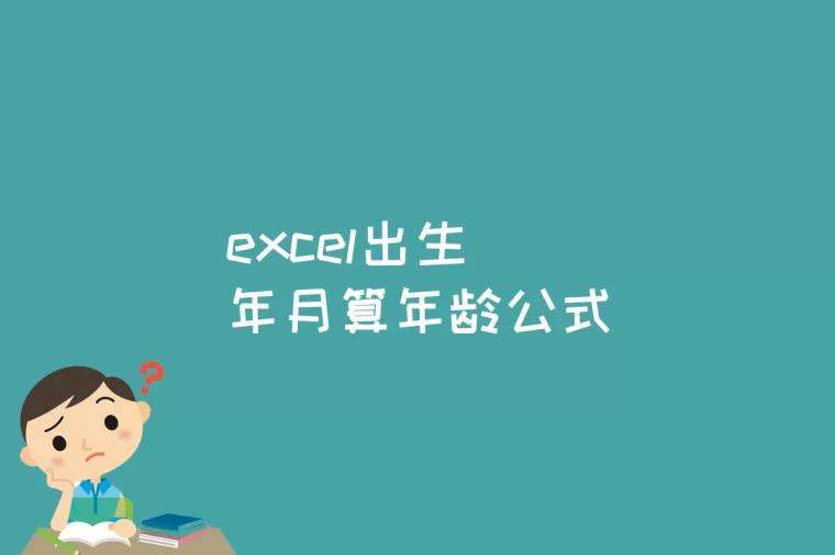 excel出生年月算年龄公式