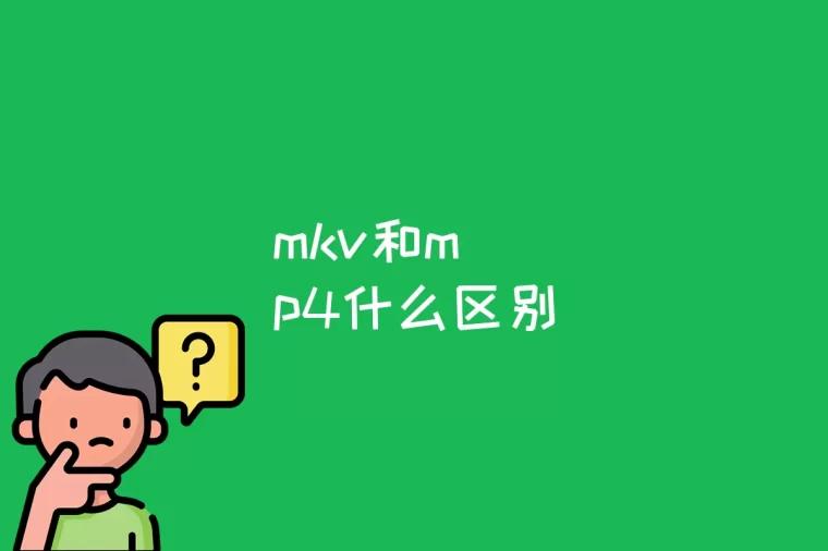 mkv和mp4什么区别