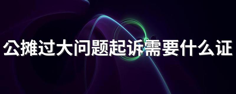 公摊过大问题起诉需要什么证据