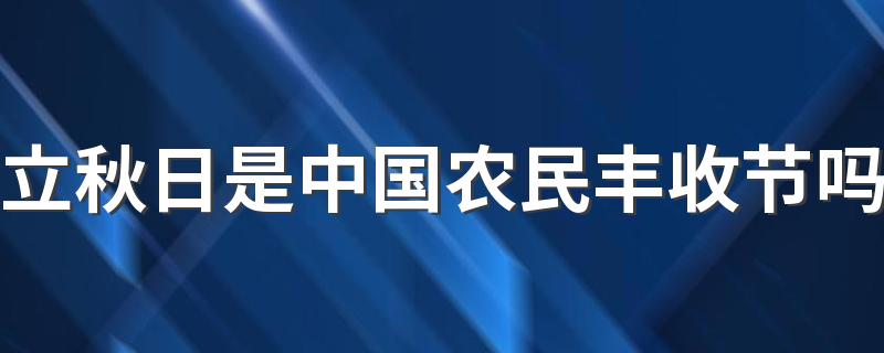 立秋日是中国农民丰收节吗