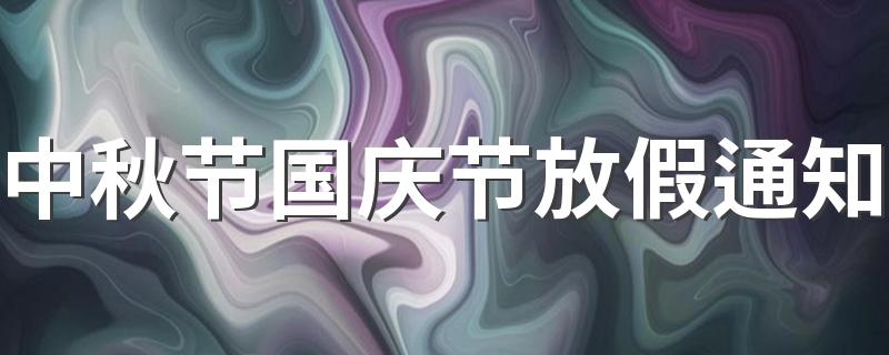 中秋节国庆节放假通知