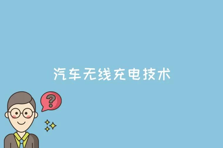 汽车无线充电技术是什么