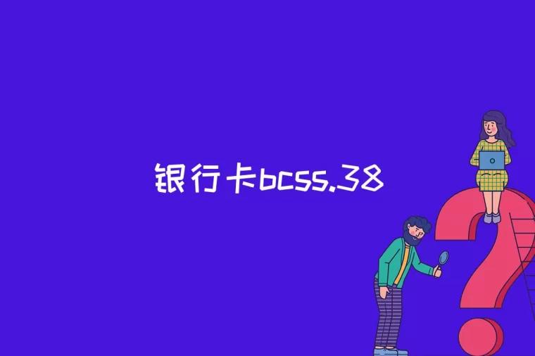 银行卡bcss.38是什么意思