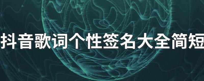 抖音歌词个性签名大全简短