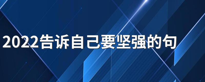 2022告诉自己要坚强的句子签名