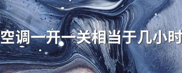 空调一开一关相当于几小时