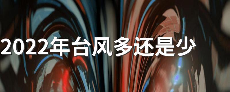 2022年台风多还是少