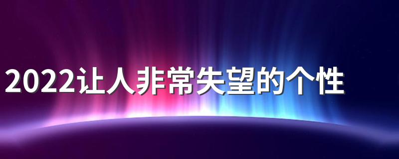 2022让人非常失望的个性签名伤感绝望