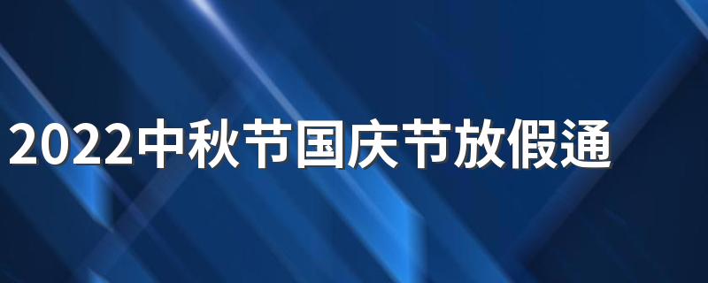 2022中秋节国庆节放假通知来了!中秋十一放假安排2022最新通知