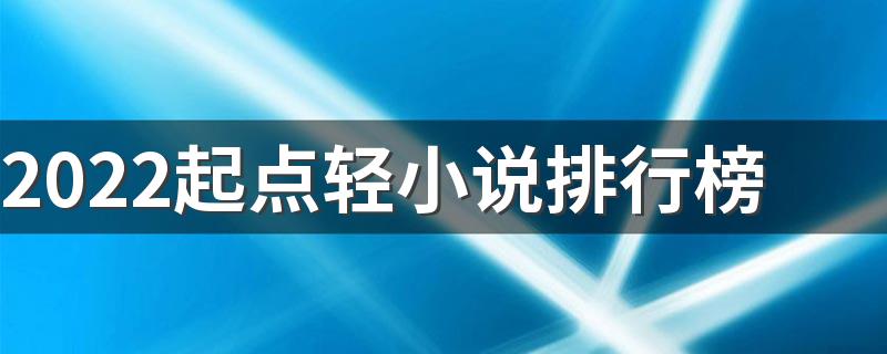 2022起点轻小说排行榜