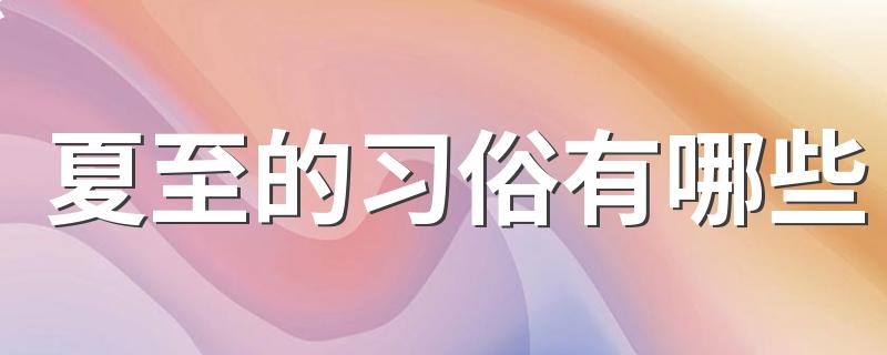 夏至的习俗有哪些