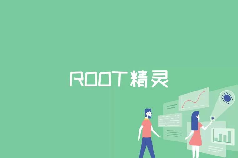 ROOT精灵是什么