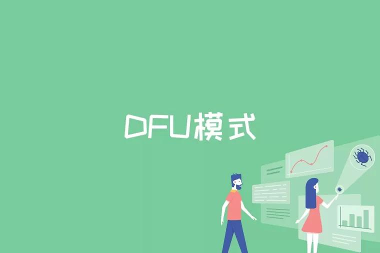 DFU模式是什么意思