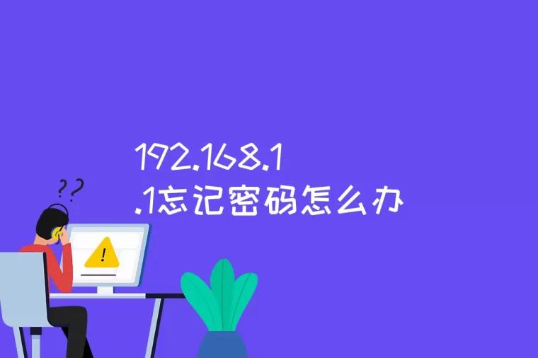 192.168.1.1忘记密码怎么办