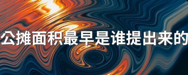 公摊面积最早是谁提出来的