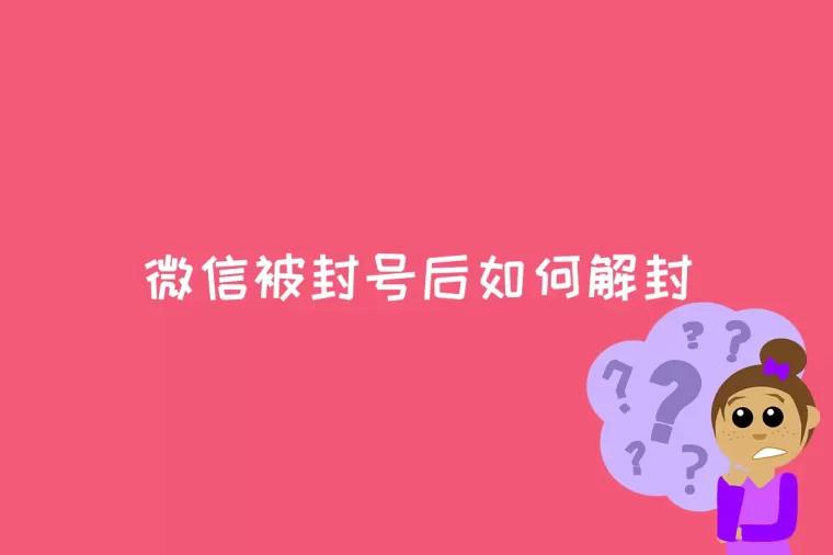 微信被封号后如何解封