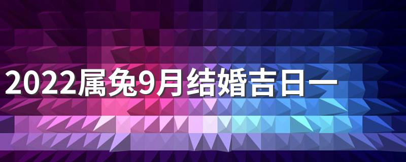 2022属兔9月结婚吉日一览表来了