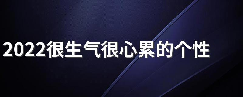 2022很生气很心累的个性签名一肚子火