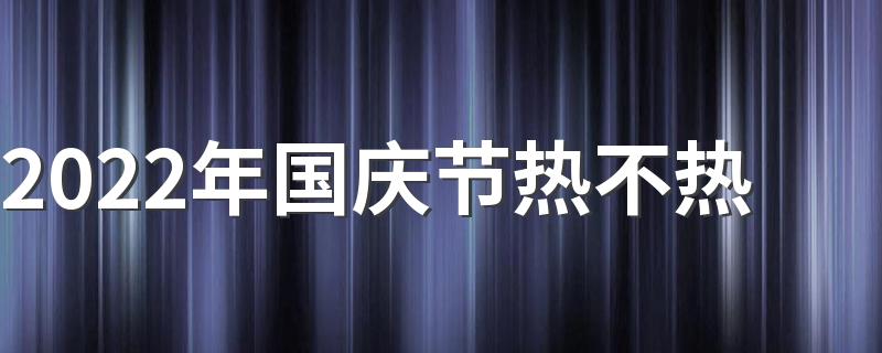 2022年国庆节热不热